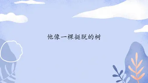 部编版教材《他像一棵挺脱的树》PPT课件1