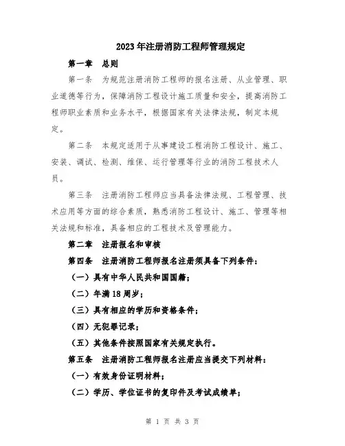 2023年注册消防工程师管理规定