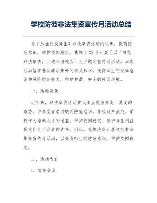 学校防范非法集资宣传月活动总结