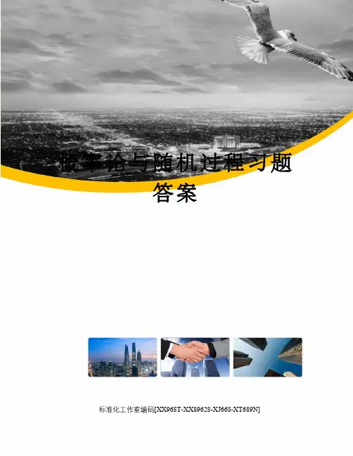 概率论与随机过程习题答案