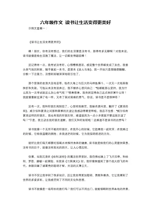六年级作文 读书让生活变得更美好