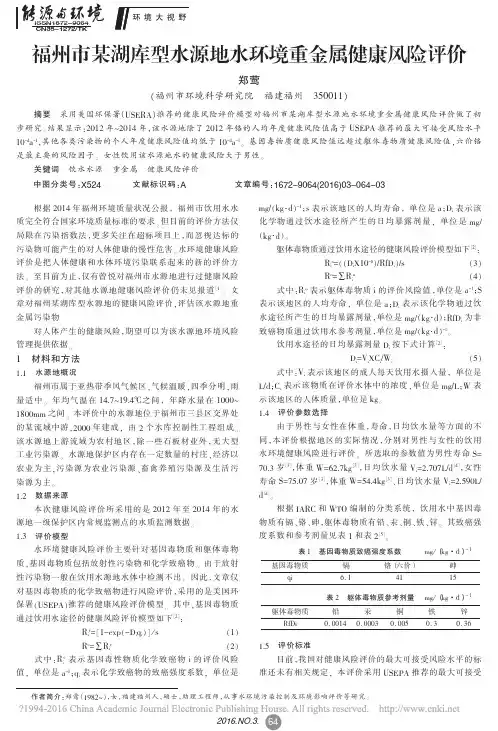 福州市某湖库型水源地水环境重金属健康风险评价
