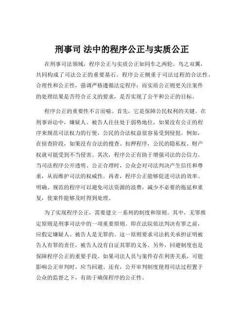 刑事司 法中的程序公正与实质公正