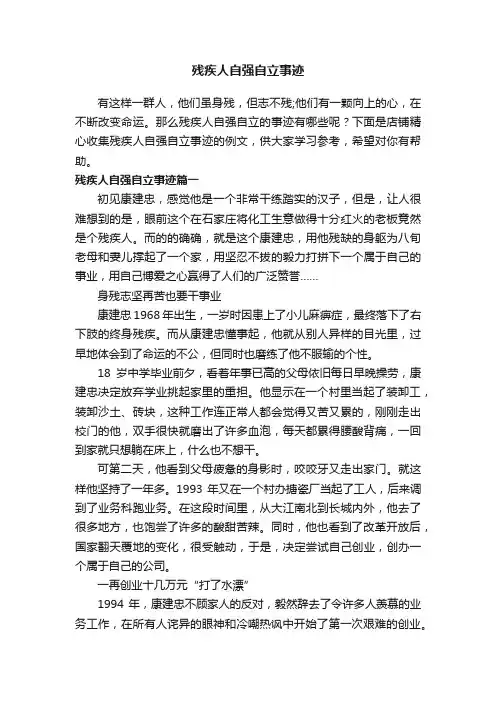 残疾人自强自立事迹