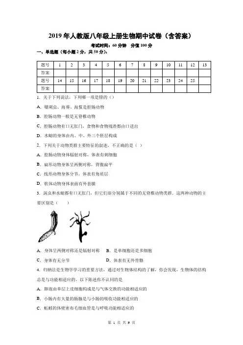 2019年人教版八年级上册生物期中试卷(含答案)