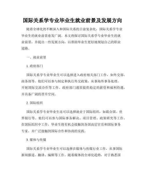 国际关系学专业毕业生就业前景及发展方向