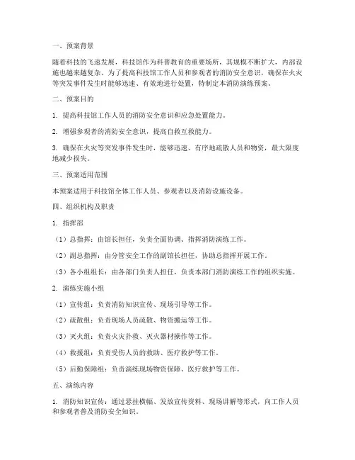 科技馆消防演练预案