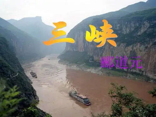 【最新精选】语文版初中语文七上《23三峡》PPT课件 (4).ppt