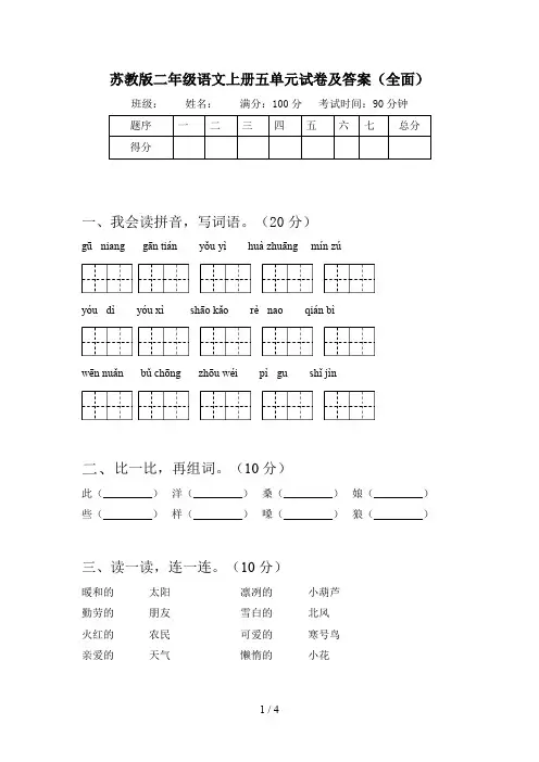 苏教版二年级语文上册五单元试卷及答案(全面)