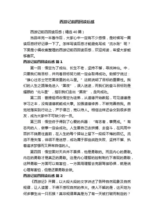 西游记前四回读后感（精选40篇）