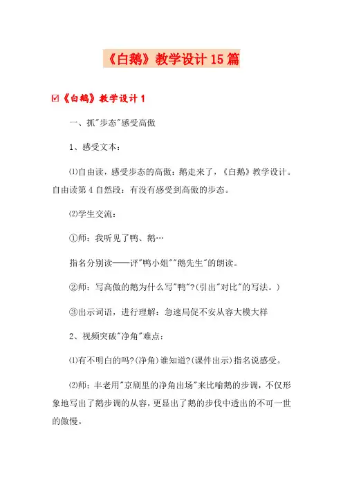 (实用模板)《白鹅》教学设计15篇