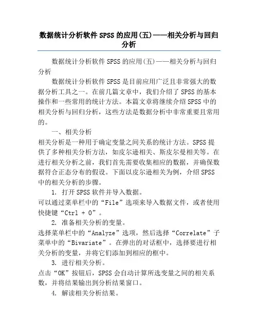 数据统计分析软件SPSS的应用(五)——相关分析与回归分析
