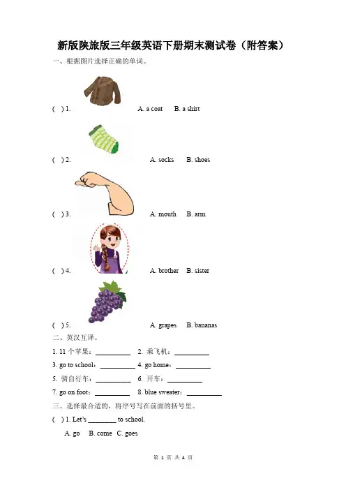 新版陕旅版三年级下册英语期末测试卷(附答案)