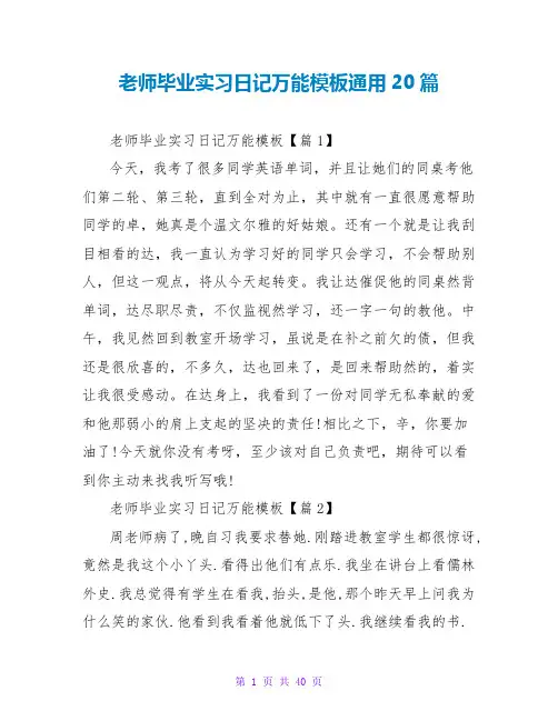教师毕业实习日记万能模板通用20篇