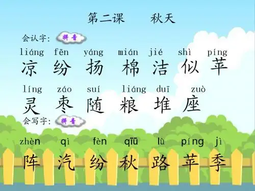 2 秋天_生字词学习