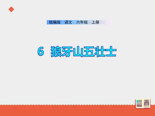 部编版六年级语文上册6《狼牙山五壮士》课件(共50张PPT)