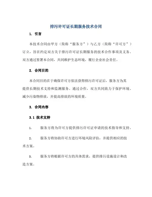排污许可证长期服务技术合同正规范本(通用版)