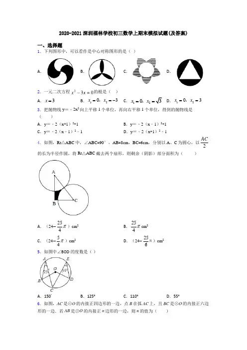 2020-2021深圳福林学校初三数学上期末模拟试题(及答案)