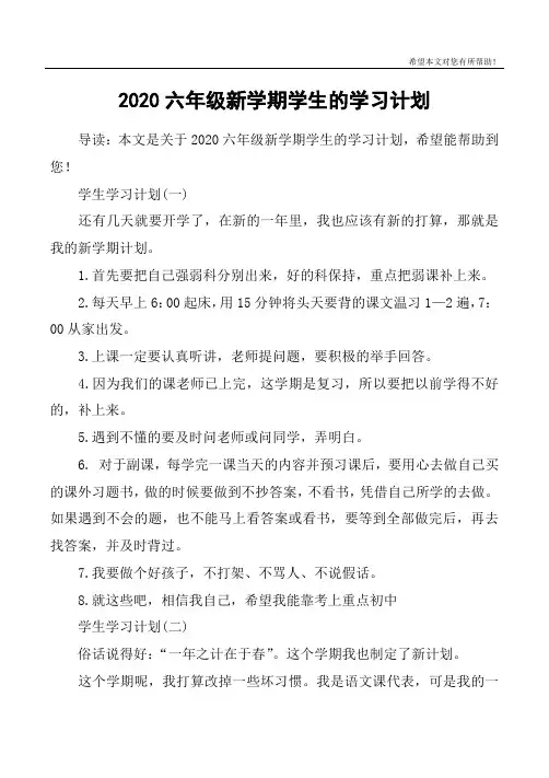 2020六年级新学期学生的学习计划
