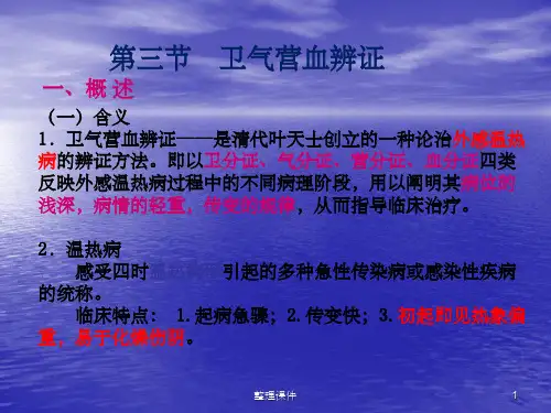 辩证卫气营血辩证六经辨证
