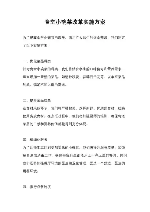 食堂小碗菜改革实施方案