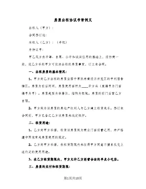 房屋出租协议书常例文（二篇）