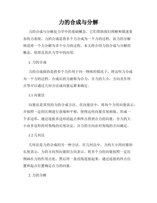 力的合成与分解