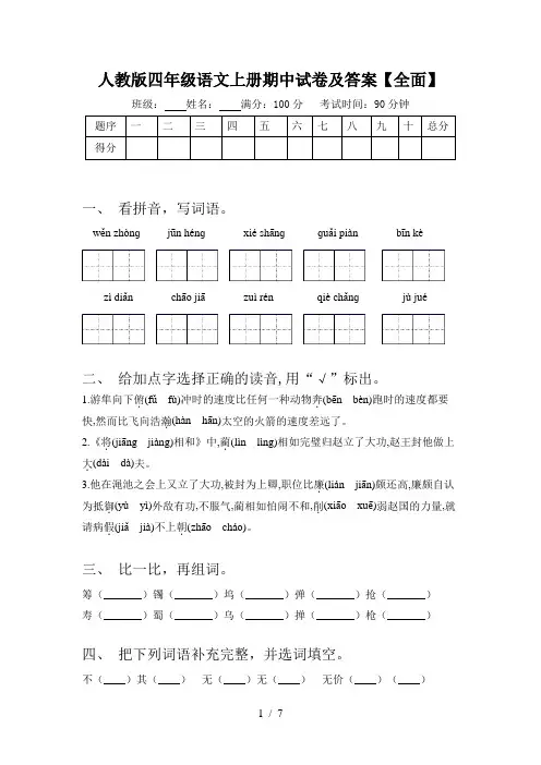 人教版四年级语文上册期中试卷及答案【全面】