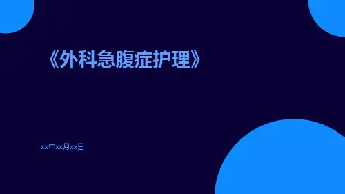 外科急腹症护理