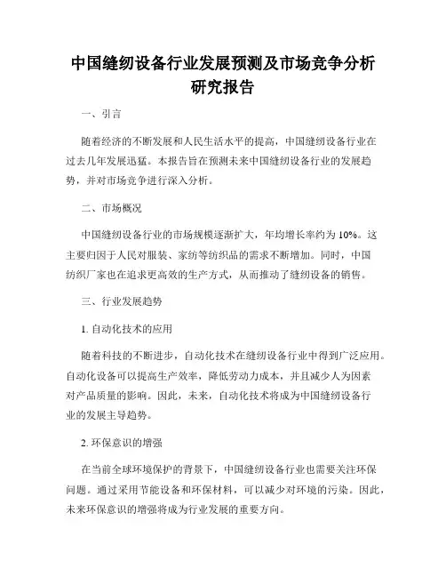 中国缝纫设备行业发展预测及市场竞争分析研究报告