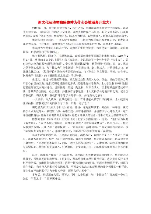 最新-高中历史 新文化运动领袖陈独秀为什么会被逼离开北大？素材 精品 
