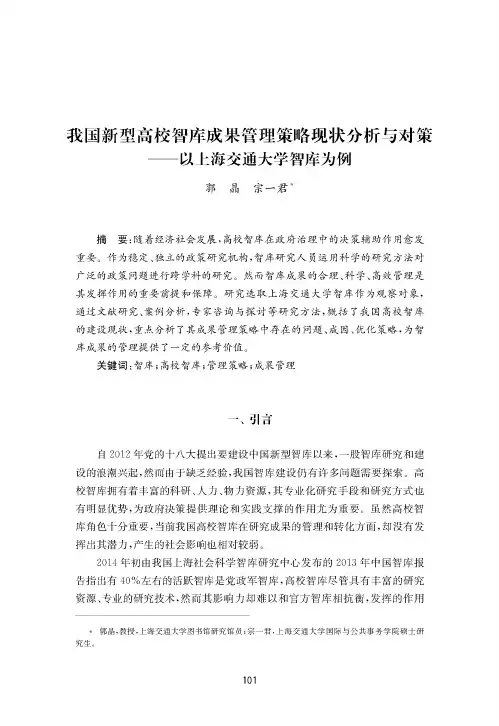 我国新型高校智库成果管理策略现状分析与对策——以上海交通大学智库为例