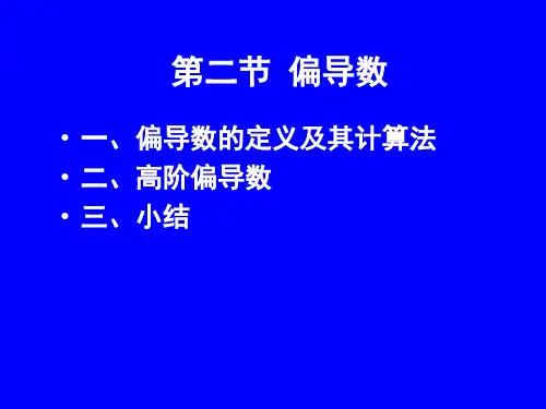 8-2偏导数57560