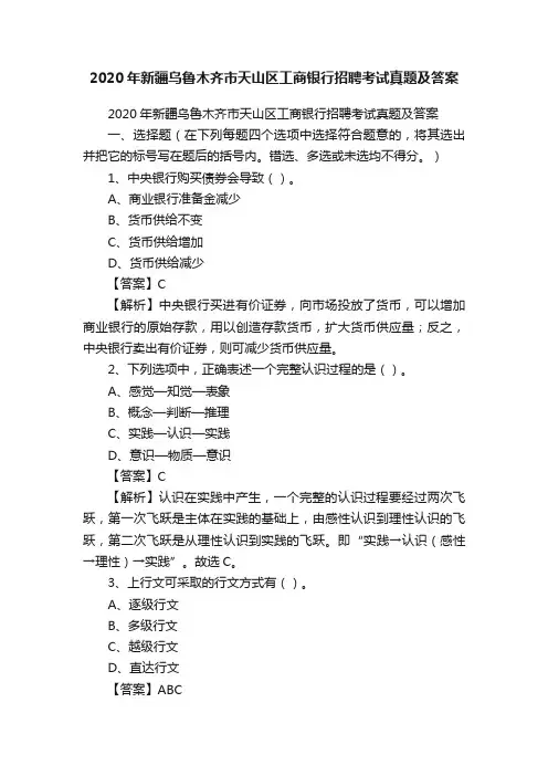 2020年新疆乌鲁木齐市天山区工商银行招聘考试真题及答案