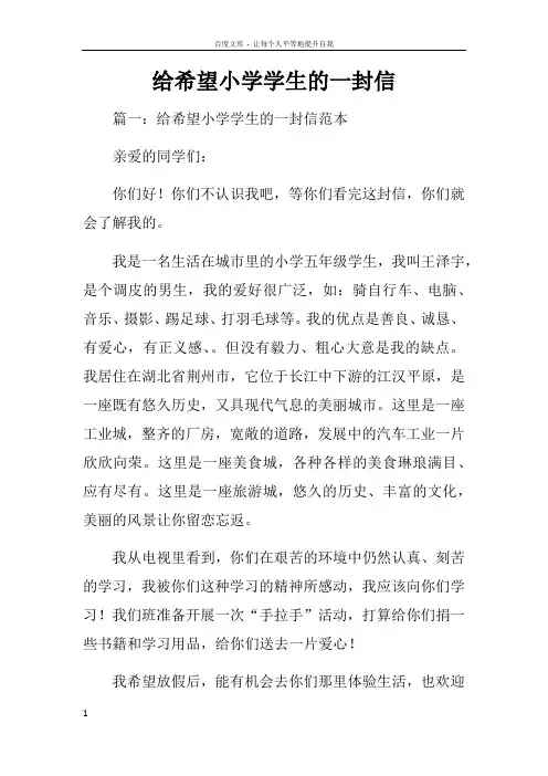 给希望小学学生的一封信