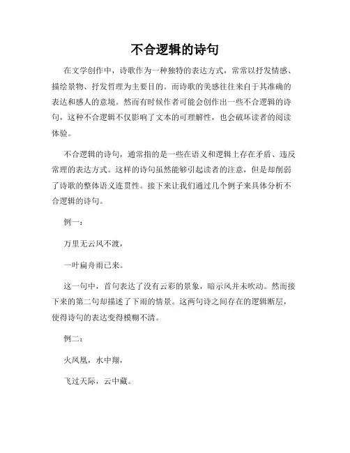 不合逻辑的诗句