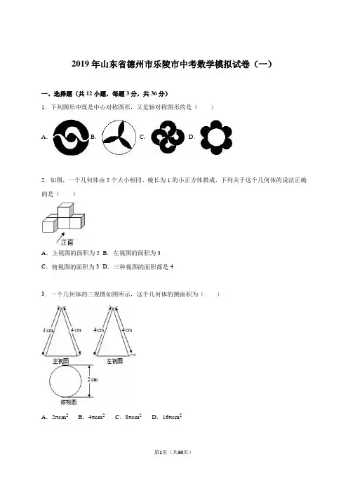 德州市乐陵市2019届中考数学模拟试卷(一)含答案解析