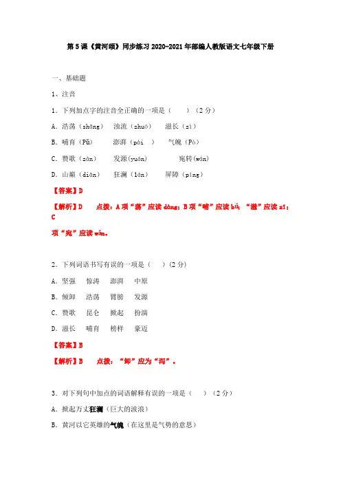 2020-2021部编版语文七下第二单元第5课《黄河颂》同步练习(word版有答案) (1)