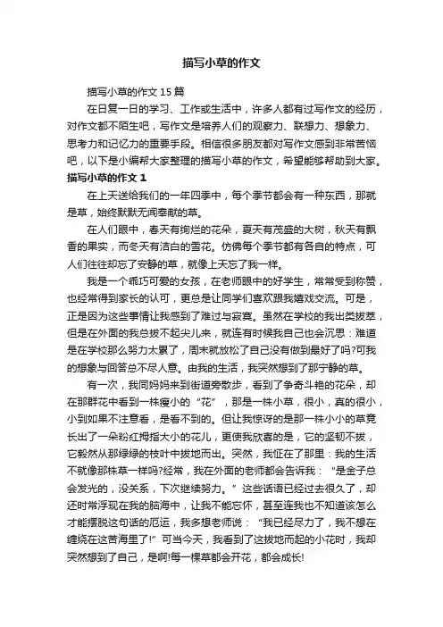 描写小草的作文15篇