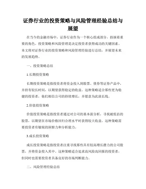 证券行业的投资策略与风险管理经验总结与展望