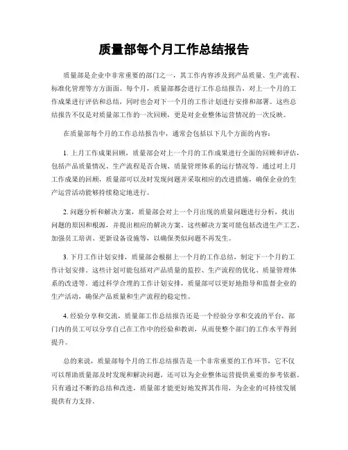 质量部每个月工作总结报告