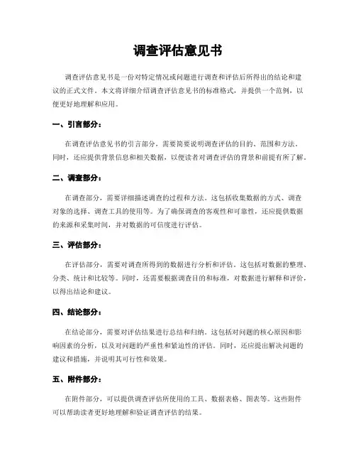 调查评估意见书
