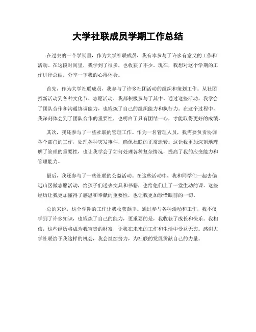 大学社联成员学期工作总结
