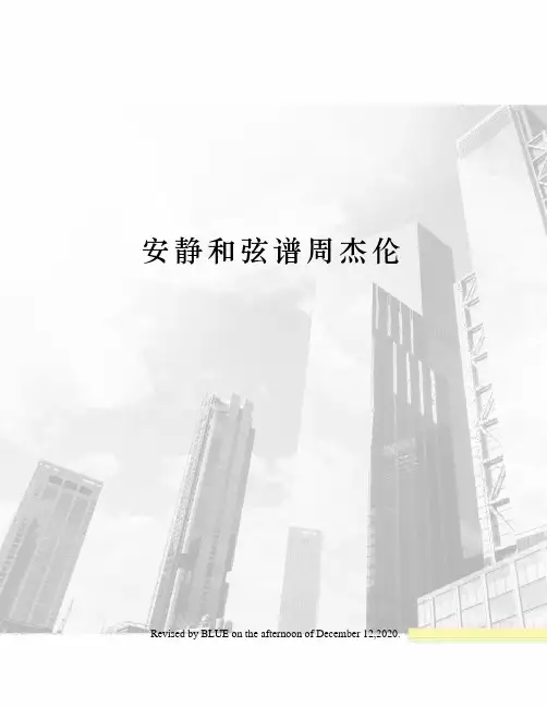 安静和弦谱周杰伦