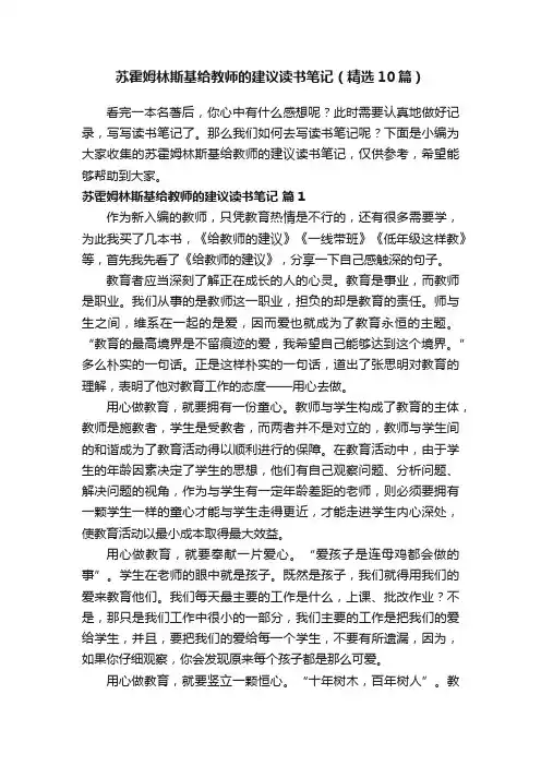 苏霍姆林斯基给教师的建议读书笔记（精选10篇）