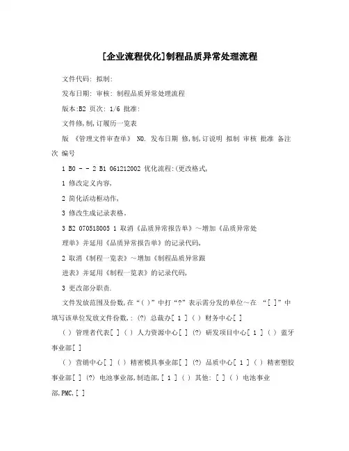 [企业流程优化]制程品质异常处理流程