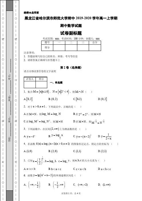 黑龙江省哈尔滨市师范大学附中2019-2020学年高一上学期期中数学试题