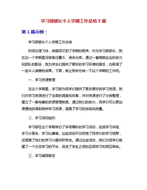 学习部部长个人学期工作总结7篇