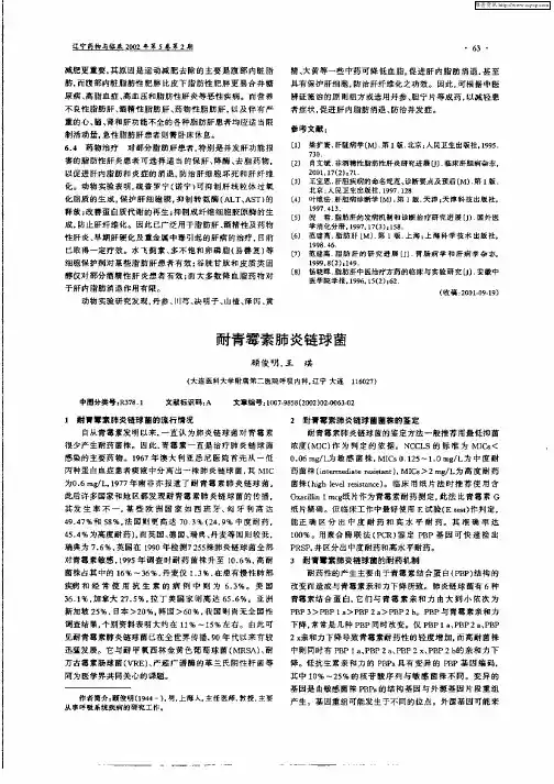 耐青霉素肺炎链球菌