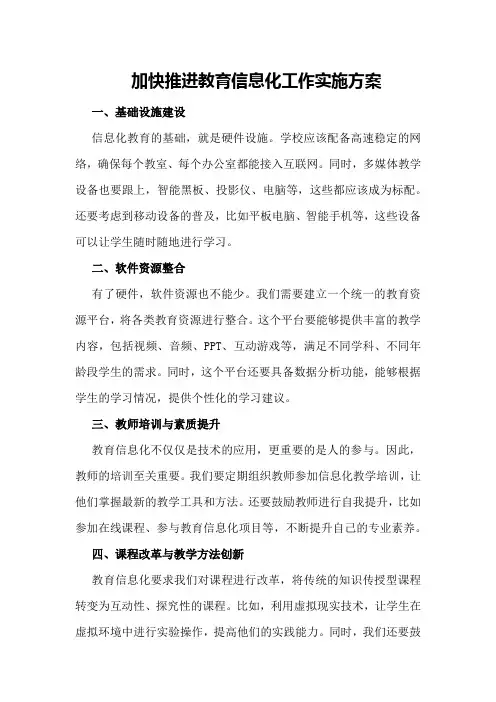 加快推进教育信息化工作实施方案